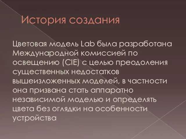 История создания Цветовая модель Lab была разработана Международной комиссией по освещению (CIE)