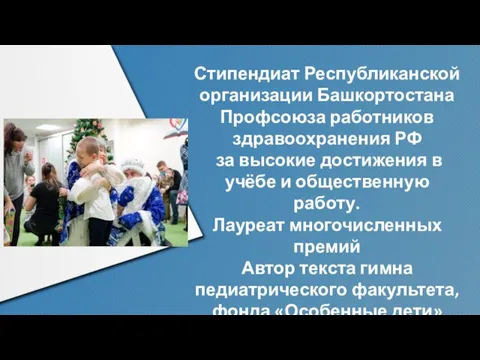 Стипендиат Республиканской организации Башкортостана Профсоюза работников здравоохранения РФ за высокие достижения в