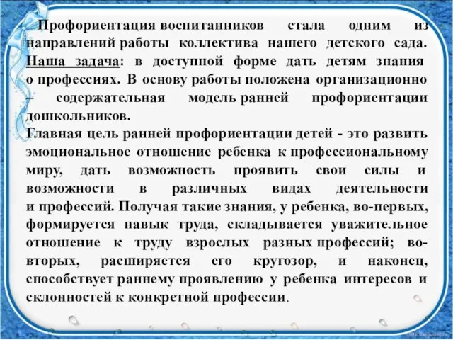 Профориентация воспитанников стала одним из направлений работы коллектива нашего детского сада. Наша