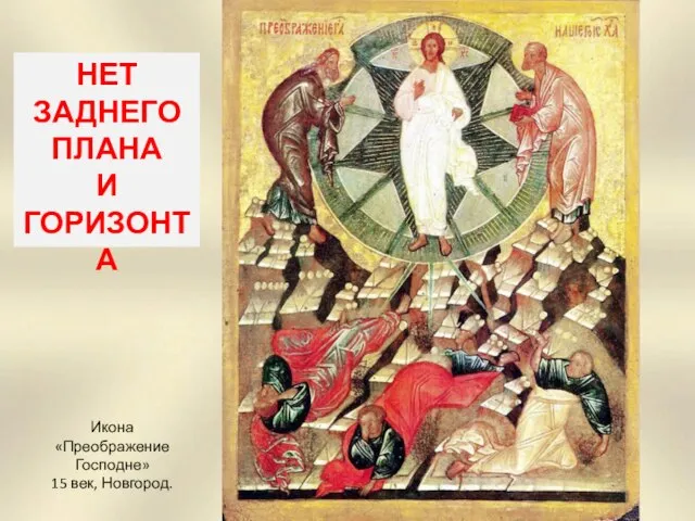 Икона «Преображение Господне» 15 век, Новгород. НЕТ ЗАДНЕГО ПЛАНА И ГОРИЗОНТА