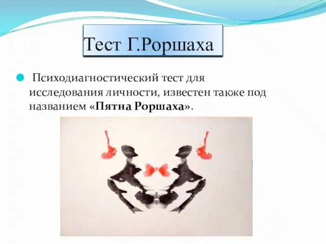 Тест Г.Роршаха Психодиагностический тест для исследования личности, известен также под названием «Пятна Роршаха».