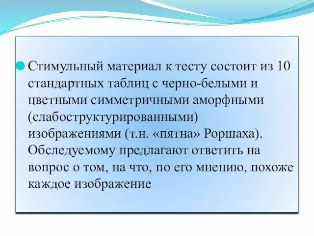 Стимульный материал к тесту состоит из 10 стандартных таблиц с черно-белыми и