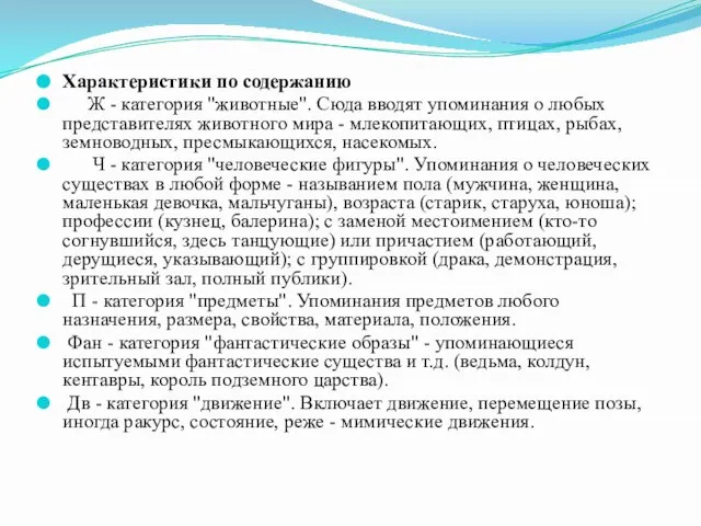 Характеристики по содержанию Ж - категория "животные". Сюда вводят упоминания о любых