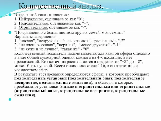 Выделяют 3 типа отношения: 1. Нейтральное, оцениваемое как "0"; 2. Положительное, оцениваемое