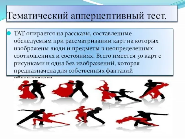 Тематический апперцептивный тест. ТАТ опирается на рассказы, составленные обследуемым при рассматривании карт