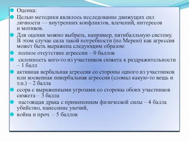 Оценка: Целью методики являлось исследование движущих сил личности — внутренних конфликтов, влечений,