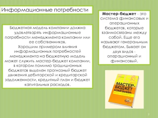 Бюджетная модель компании должна удовлетворять информационные потребности менеджмента компании или ее собственников.