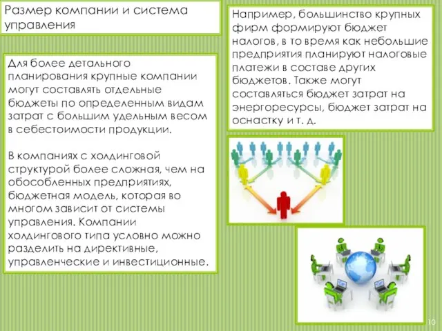 Размер компании и система управления Для более детального планирования крупные компании могут