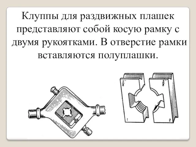 Клуппы для раздвижных плашек представляют собой косую рамку с двумя рукоятками. В отверстие рамки вставляются полуплашки.