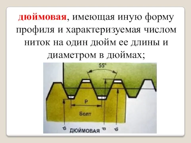 дюймовая, имеющая иную форму профиля и характеризуемая числом ниток на один дюйм