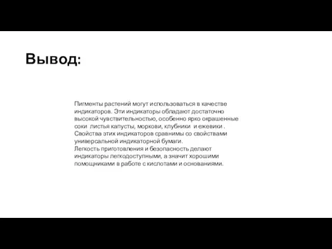 Вывод: Пигменты растений могут использоваться в качестве индикаторов. Эти индикаторы обладают достаточно