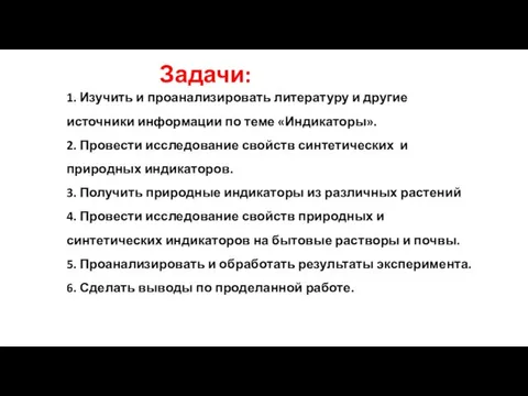 Задачи: 1. Изучить и проанализировать литературу и другие источники информации по теме