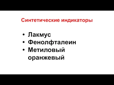 Синтетические индикаторы Лакмус Фенолфталеин Метиловый оранжевый