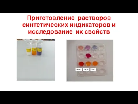 Приготовление растворов синтетических индикаторов и исследование их свойств