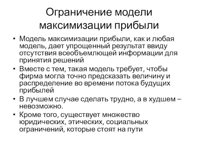 Ограничение модели максимизации прибыли Модель максимизации прибыли, как и любая модель, дает