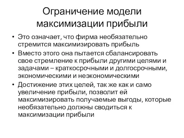 Ограничение модели максимизации прибыли Это означает, что фирма необязательно стремится максимизировать прибыль