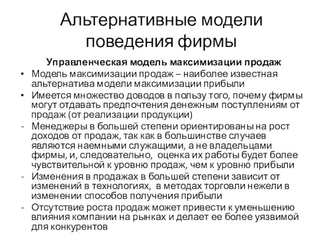 Альтернативные модели поведения фирмы Управленческая модель максимизации продаж Модель максимизации продаж –