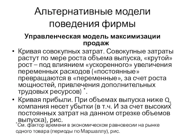 Альтернативные модели поведения фирмы Управленческая модель максимизации продаж Кривая совокупных затрат. Совокупные