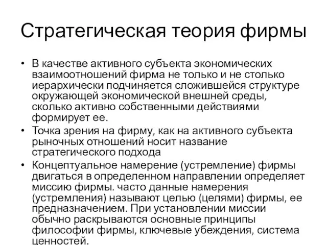 Стратегическая теория фирмы В качестве активного субъекта экономических взаимоотношений фирма не только