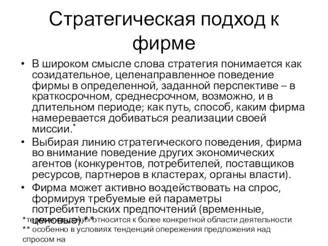 Стратегическая подход к фирме В широком смысле слова стратегия понимается как созидательное,