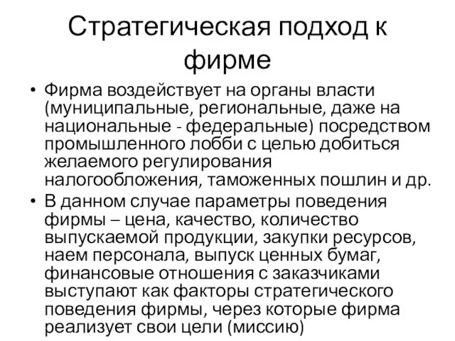 Стратегическая подход к фирме Фирма воздействует на органы власти (муниципальные, региональные, даже