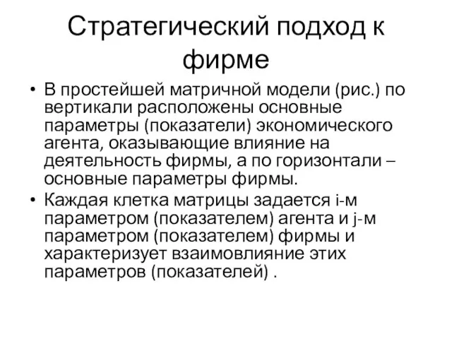 Стратегический подход к фирме В простейшей матричной модели (рис.) по вертикали расположены