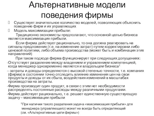 Альтернативные модели поведения фирмы Существует значительное количество моделей, позволяющих объяснить поведение фирм