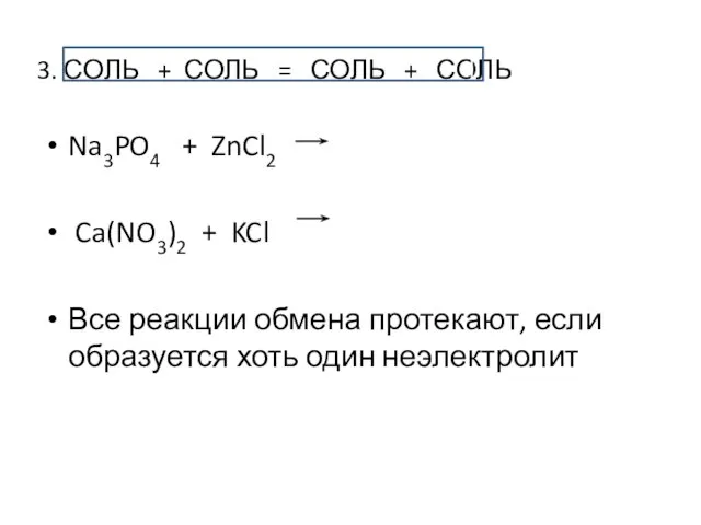 3. СОЛЬ + СОЛЬ = СОЛЬ + СОЛЬ Na3PO4 + ZnCl2 Ca(NO3)2