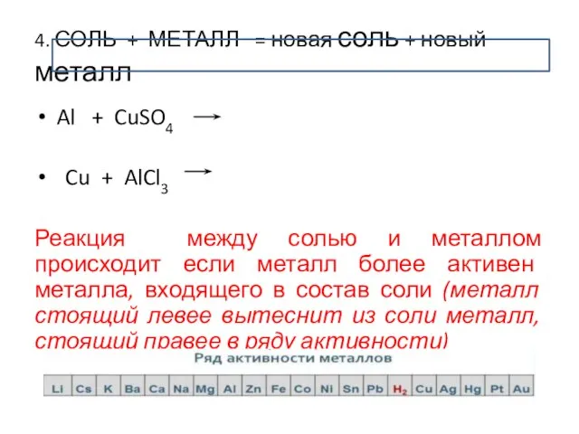 4. СОЛЬ + МЕТАЛЛ = новая соль + новый металл Al +