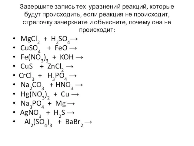 Завершите запись тех уравнений реакций, которые будут происходить, если реакция не происходит,