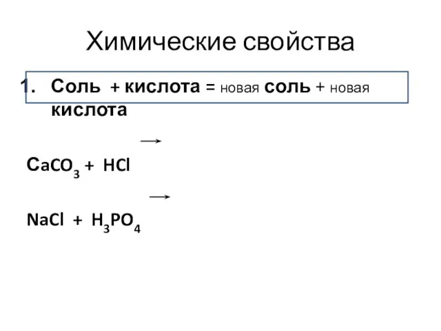 Химические свойства Соль + кислота = новая соль + новая кислота СaCO3