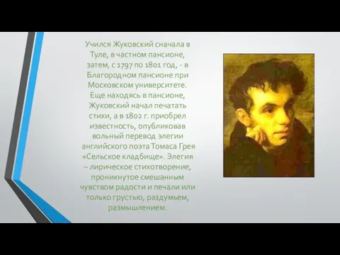 Учился Жуковский сначала в Туле, в частном пансионе, затем, с 1797 по