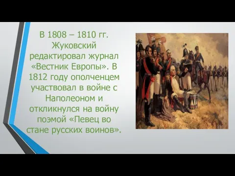В 1808 – 1810 гг. Жуковский редактировал журнал «Вестник Европы». В 1812