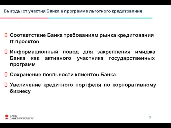 Выгоды от участия Банка в программе льготного кредитования Соответствие Банка требованиям рынка