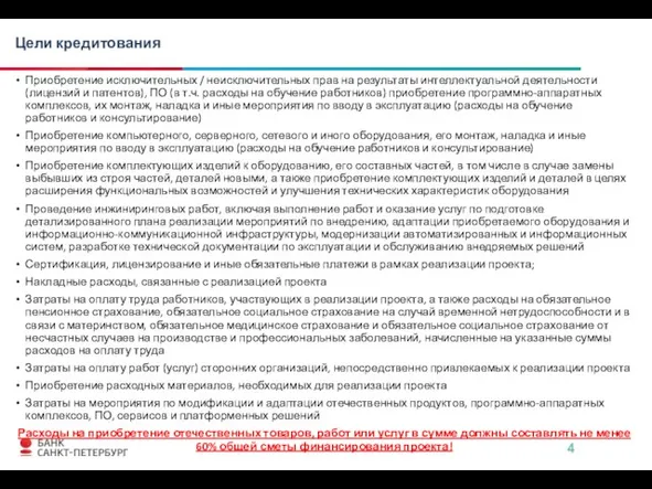 Цели кредитования Приобретение исключительных / неисключительных прав на результаты интеллектуальной деятельности (лицензий