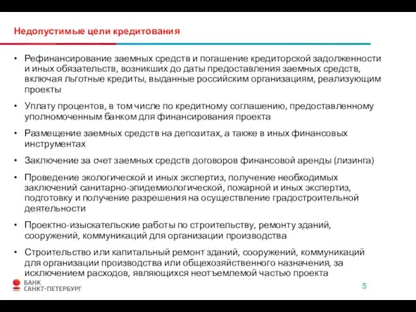 Недопустимые цели кредитования Рефинансирование заемных средств и погашение кредиторской задолженности и иных