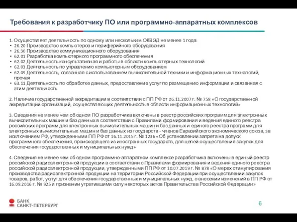 Требования к разработчику ПО или программно-аппаратных комплексов 1. Осуществляет деятельность по одному