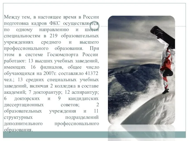 Между тем, в настоящее время в России подготовка кадров ФКС осуществляется по