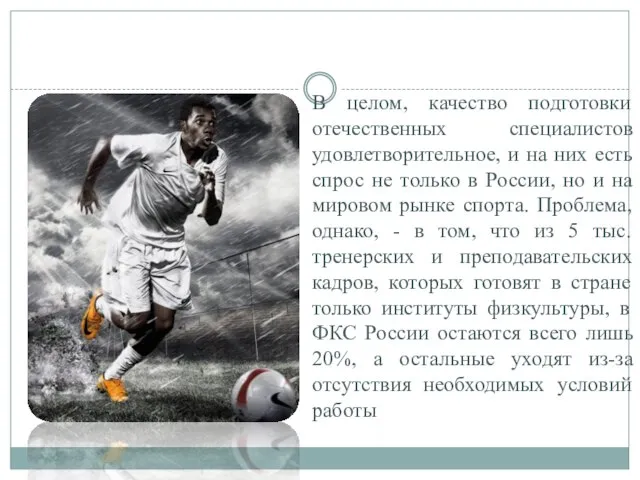 В целом, качество подготовки отечественных специалистов удовлетворительное, и на них есть спрос