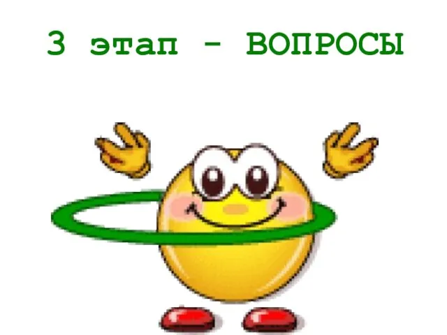 3 этап - ВОПРОСЫ