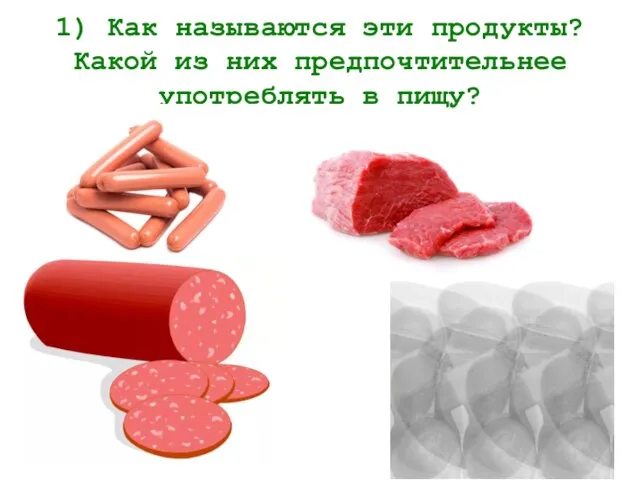 1) Как называются эти продукты? Какой из них предпочтительнее употреблять в пищу?