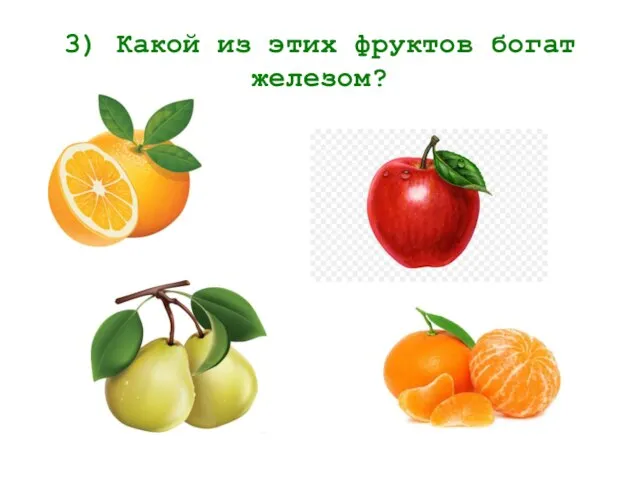 3) Какой из этих фруктов богат железом?