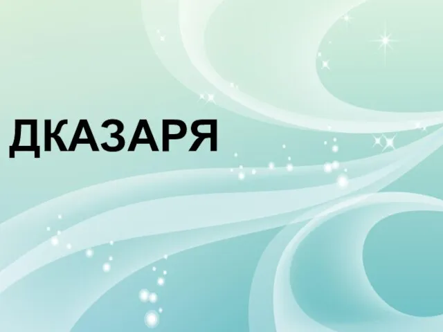 ДКАЗАРЯ