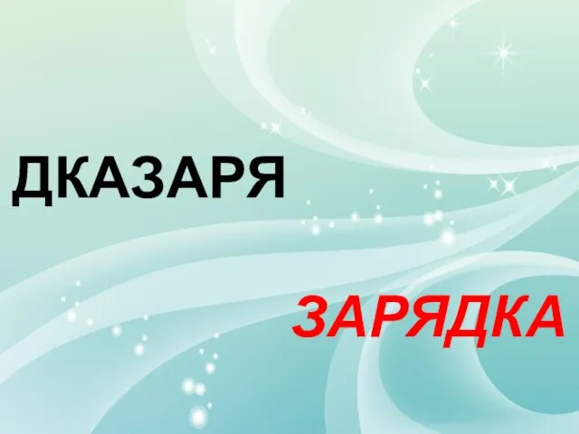 ДКАЗАРЯ ЗАРЯДКА