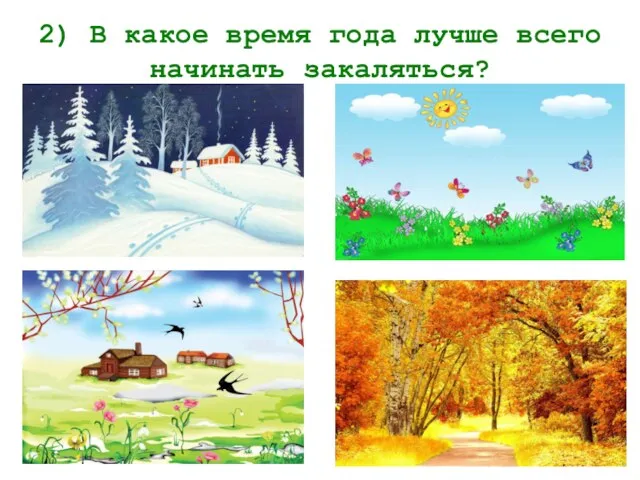 2) В какое время года лучше всего начинать закаляться?