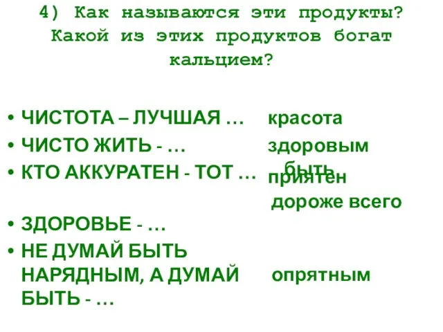 4) Как называются эти продукты? Какой из этих продуктов богат кальцием? ЧИСТОТА