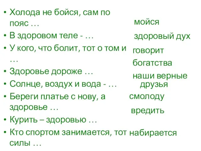 Холода не бойся, сам по пояс … В здоровом теле - …