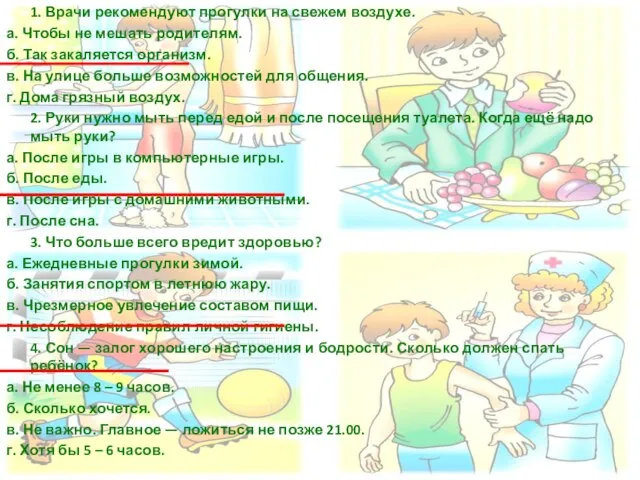 1. Врачи рекомендуют прогулки на свежем воздухе. а. Чтобы не мешать родителям.