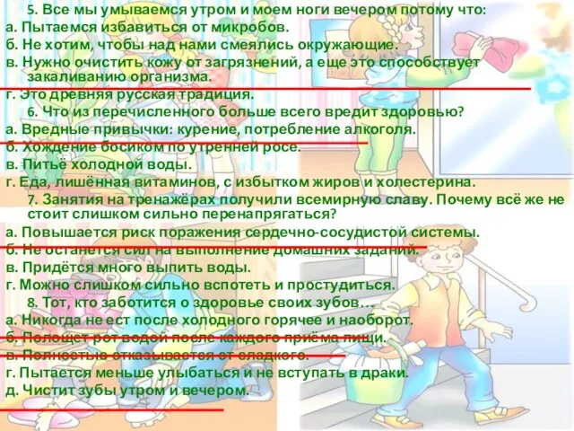 5. Все мы умываемся утром и моем ноги вечером потому что: а.