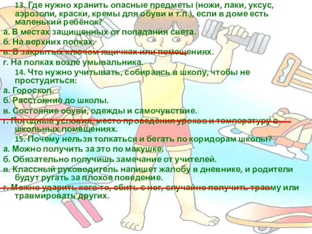 13. Где нужно хранить опасные предметы (ножи, лаки, уксус, аэрозоли, краски, кремы